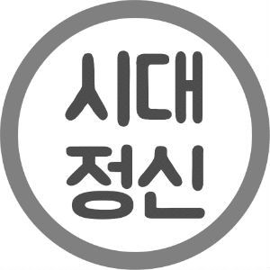 시대정신을 묻는다 Headshot